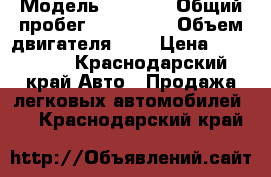  › Модель ­ 2 114 › Общий пробег ­ 180 000 › Объем двигателя ­ 2 › Цена ­ 170 000 - Краснодарский край Авто » Продажа легковых автомобилей   . Краснодарский край